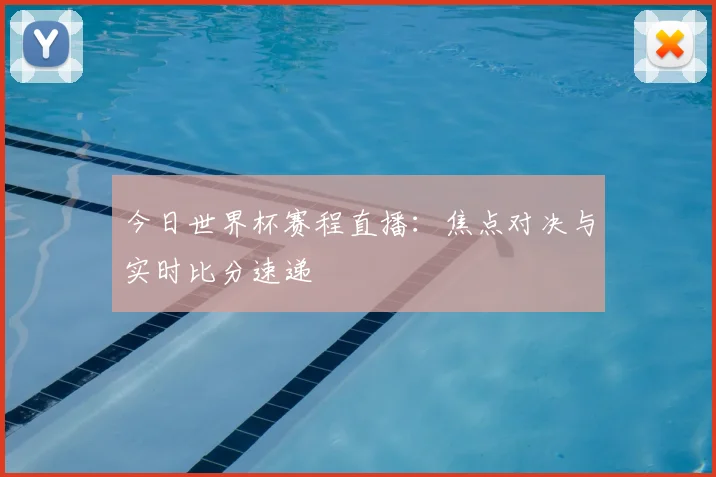 今日世界杯赛程直播：焦点对决与实时比分速递
