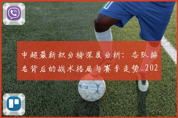 中超最新积分榜深度分析：各队排名背后的战术格局与赛季走势_20260610190411